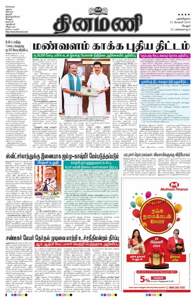 Dinamani Vellore