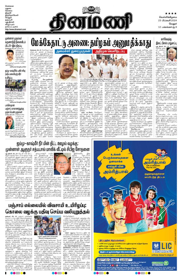 Dinamani Vellore