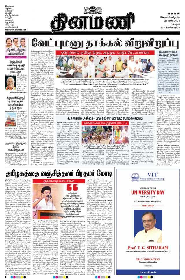 Dinamani Vellore