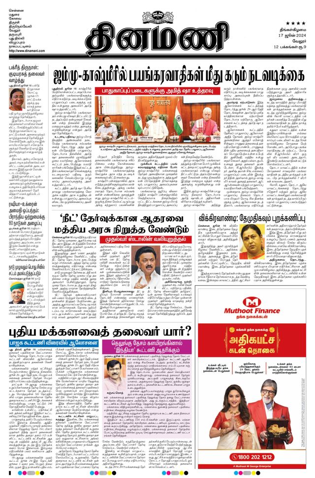 Dinamani Vellore