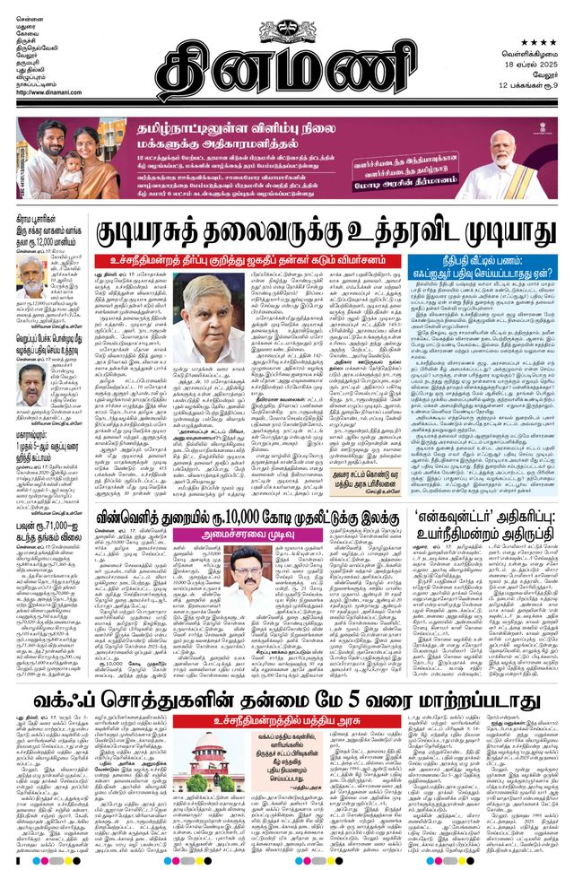 Dinamani Vellore