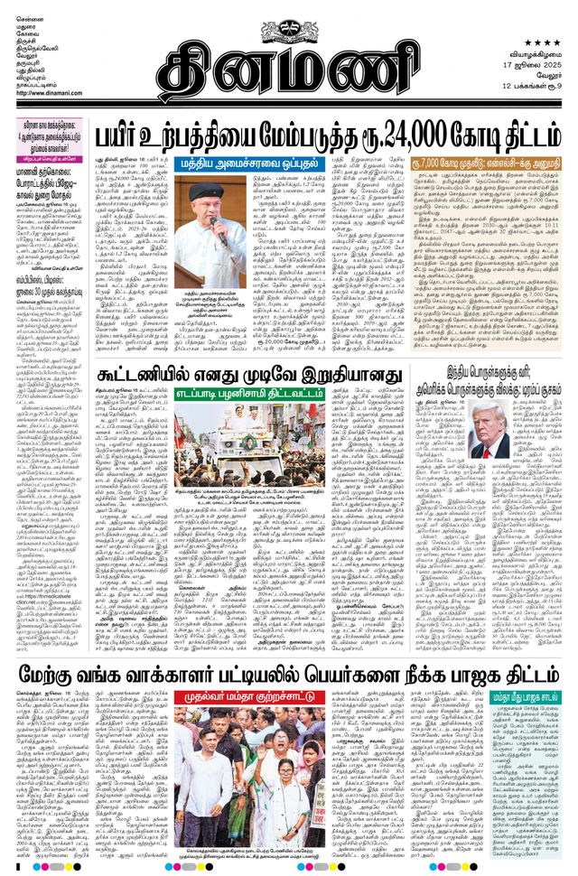Dinamani Vellore