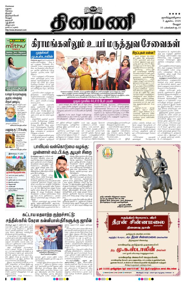Dinamani Vellore