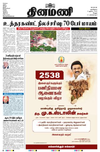 Dinamani Vellore