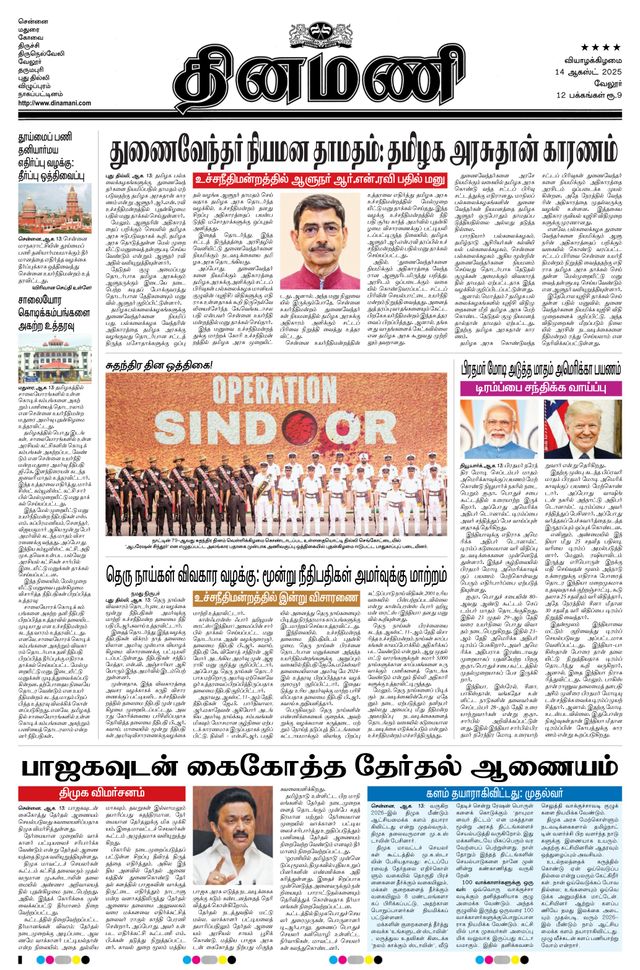Dinamani Vellore