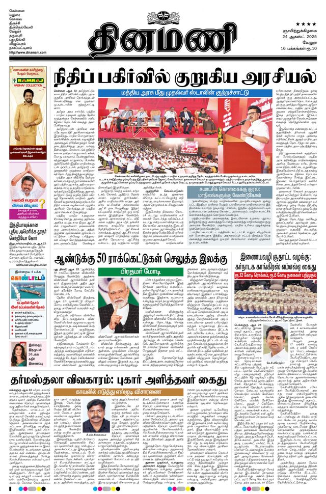 Dinamani Vellore