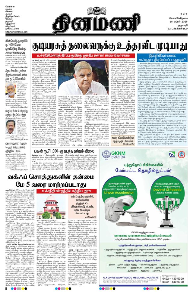 Dinamani Dharmapuri