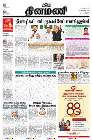 Dinamani Dharmapuri