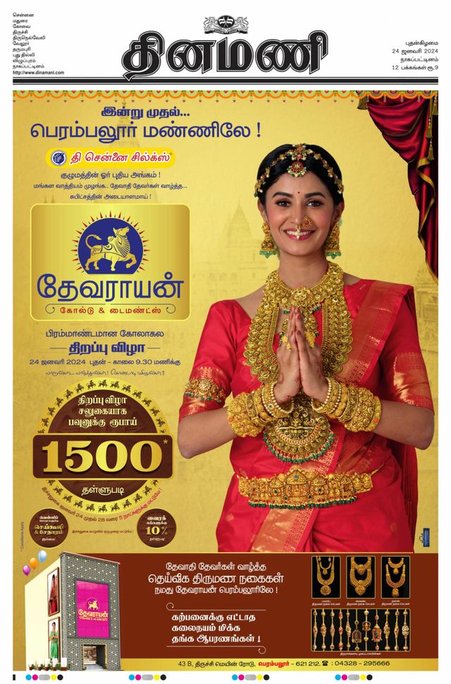 Dinamani Tiruvarur