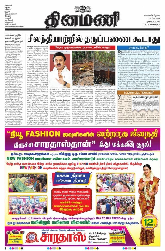 Dinamani Tiruvarur