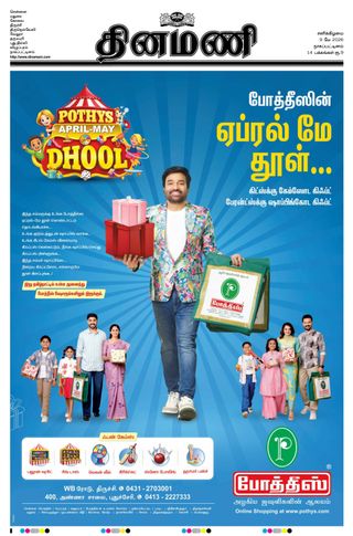 Dinamani Tiruvarur