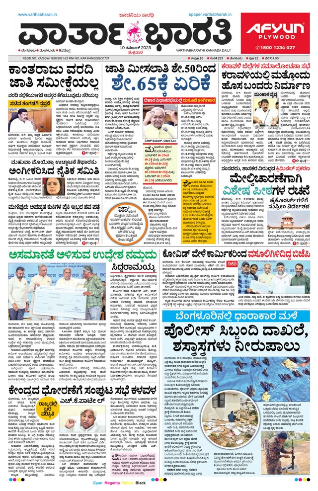 Vartha Bharati Bengaluru