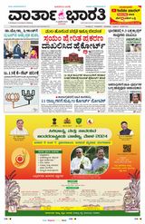 Vartha Bharati Bengaluru - 04 Jan 2024 04 Jan 2024