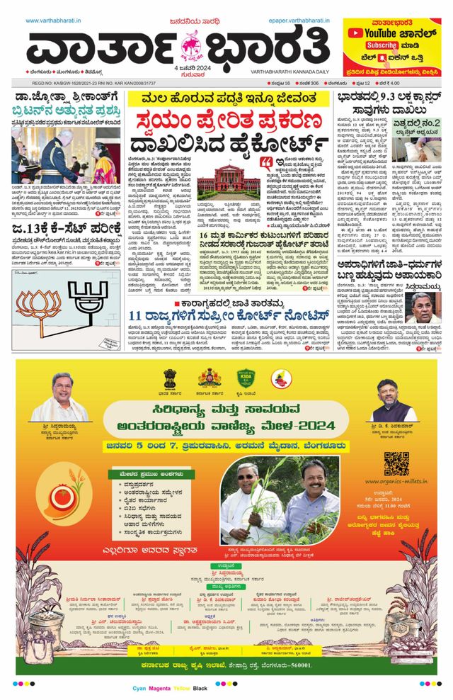 Vartha Bharati Bengaluru