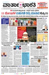 Vartha Bharati Bengaluru - 09 Jan 2023 09 Jan 2023