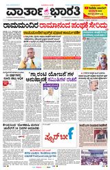 Vartha Bharati Bengaluru - 11 Jan 2024 11 Jan 2024