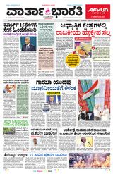 Vartha Bharati Bengaluru - 15 Jan 2024 15 Jan 2024