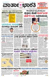 Vartha Bharati Bengaluru - 18 Jan 2024 18 Jan 2024