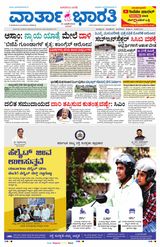 Vartha Bharati Bengaluru - 21 Jan 2024 21 Jan 2024