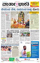 Vartha Bharati Bengaluru - 23 Jan 2024 23 Jan 2024
