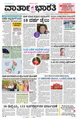 Vartha Bharati Bengaluru - 31 Jan 2024 31 Jan 2024