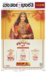 Vartha Bharati Bengaluru - 10 Feb 2024 10 Feb 2024