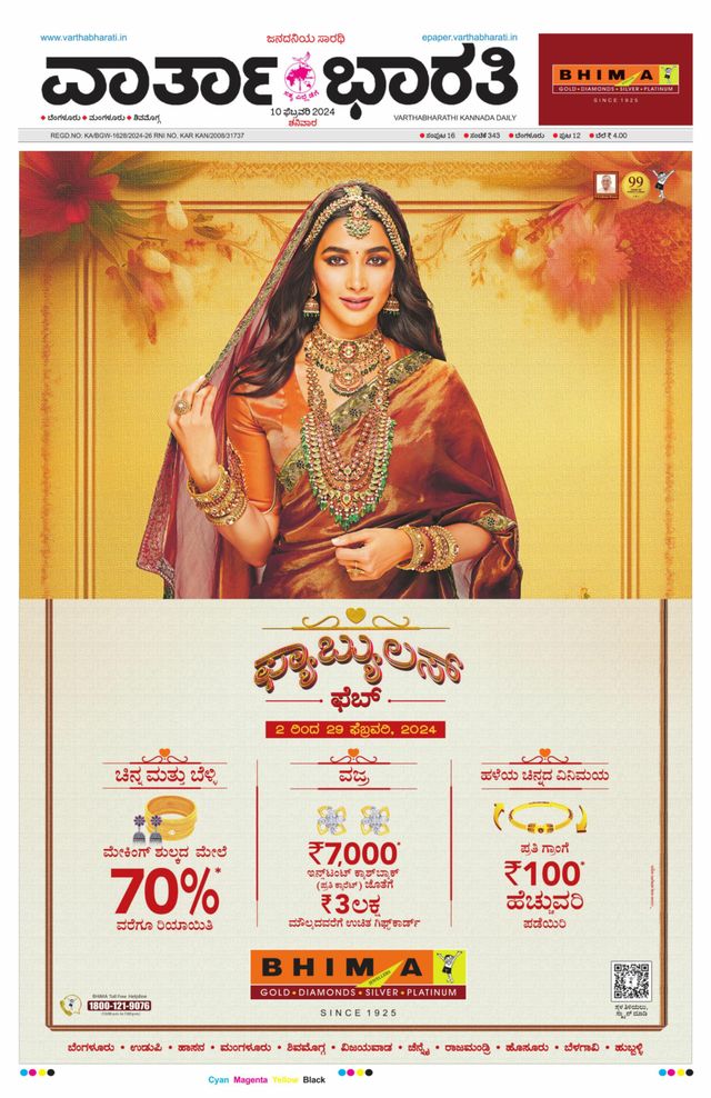 Vartha Bharati Bengaluru