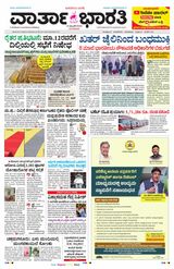 Vartha Bharati Bengaluru - 13 Feb 2024 13 Feb 2024