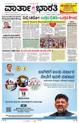 Vartha Bharati Bengaluru - 15 Feb 2024 15 Feb 2024