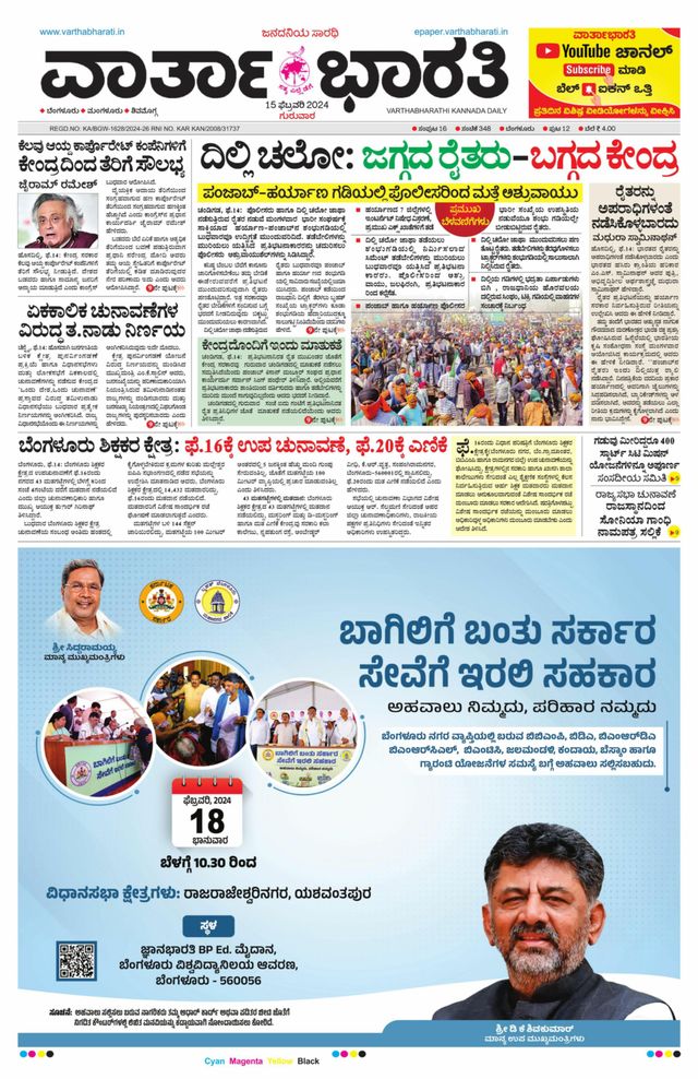 Vartha Bharati Bengaluru