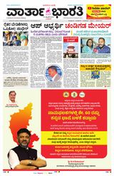 Vartha Bharati Bengaluru - 21 Feb 2024 21 Feb 2024