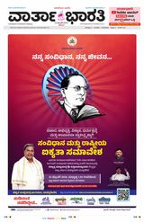 Vartha Bharati Bengaluru - 24 Feb 2024 24 Feb 2024
