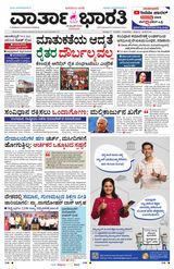 Vartha Bharati Bengaluru - 26 Feb 2024 26 Feb 2024