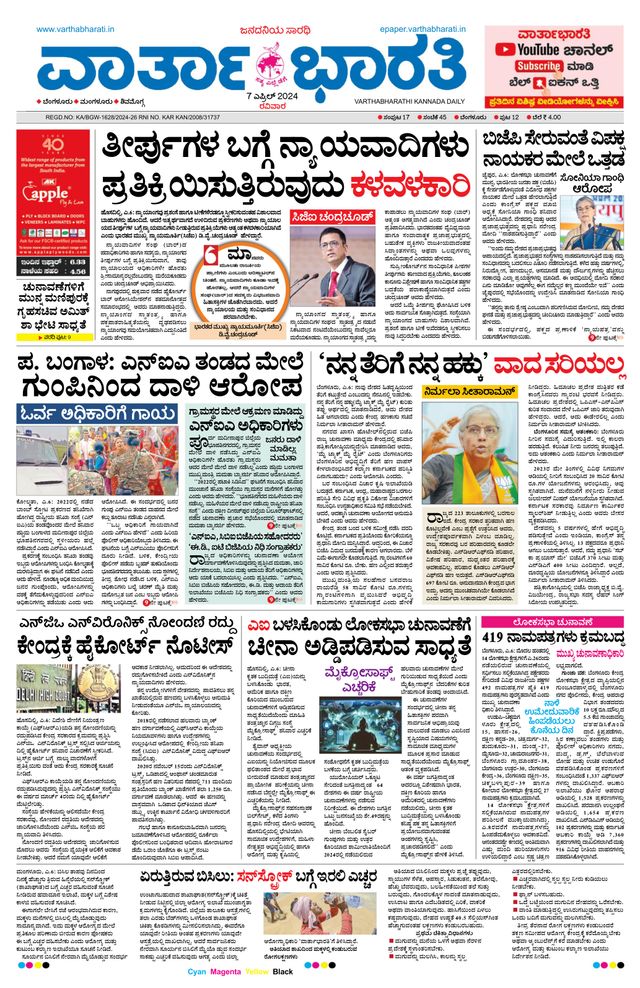 Vartha Bharati Bengaluru