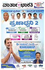 Vartha Bharati Bengaluru - 17 April 2024 17 April 2024