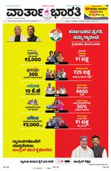 Vartha Bharati Bengaluru - 25 April 2024 25 April 2024
