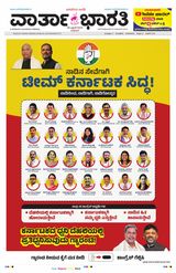 Vartha Bharati Bengaluru - 26 April 2024 26 April 2024