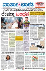 Vartha Bharati Bengaluru - 05 May 2024 05 May 2024