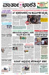 Vartha Bharati Bengaluru - 20 May 2024 20 May 2024