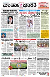 Vartha Bharati Bengaluru - 21 May 2024 21 May 2024