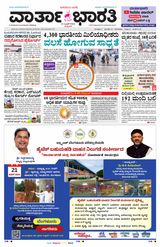 Vartha Bharati Bengaluru - 21 June 2024 21 June 2024