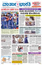 Vartha Bharati Bengaluru - 30 June 2024 30 June 2024