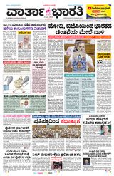 Vartha Bharati Bengaluru - 02 July 2024 02 July 2024