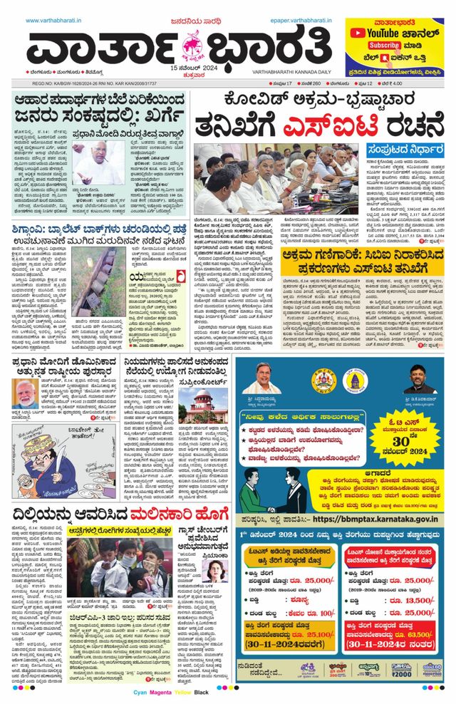 Vartha Bharati Bengaluru