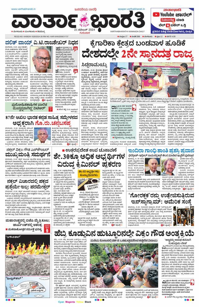 Vartha Bharati Bengaluru