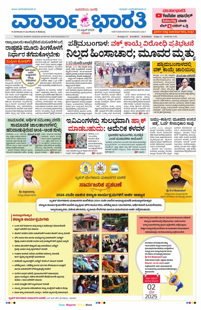 Vartha Bharati Bengaluru