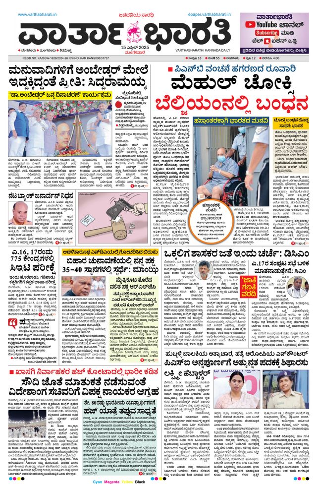 Vartha Bharati Bengaluru
