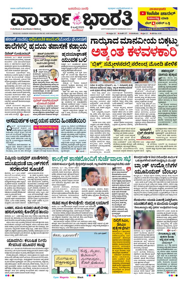 Vartha Bharati Bengaluru