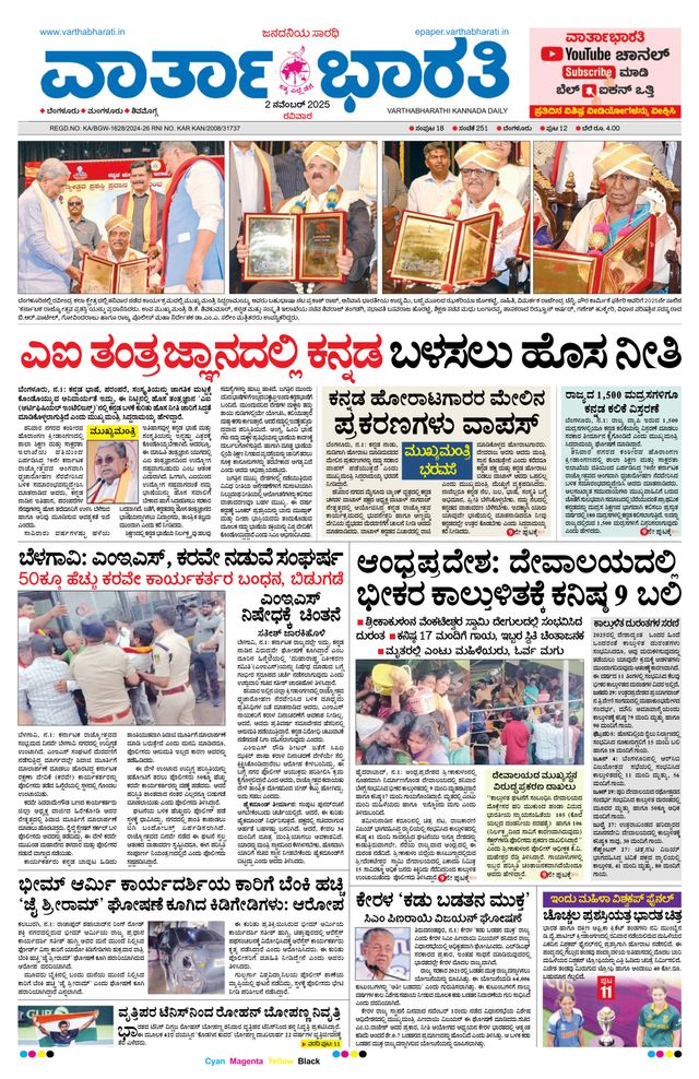 Vartha Bharati Bengaluru