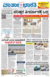 Vartha Bharati Bengaluru